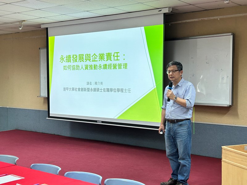 08-邀請逢甲大學社會創新暨永續碩士在職學位學程陳介英主任擔任專題分享