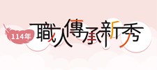 114職人傳承新秀