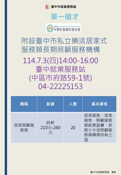 0703財團法人中華社會福利基金會附設臺中市私立樂活居家式服務類長期照顧服務機構