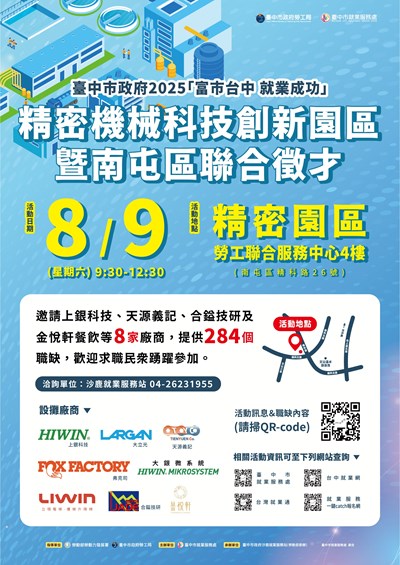 2025-0809-富市台中-就業成功-精密機械科技創新園區暨南屯區聯合徵才-海報_0_0