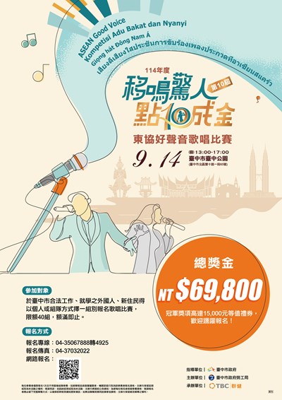 114年東協好聲音歌唱比賽海報