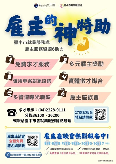 臺中市就業服務處整合免費求才-雇主獎勵金-實體徵才媒合等6大雇主服務資源-打造-_
