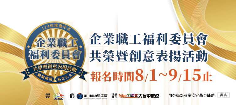 企業職工福利委員會共榮暨創意表揚活動簡章