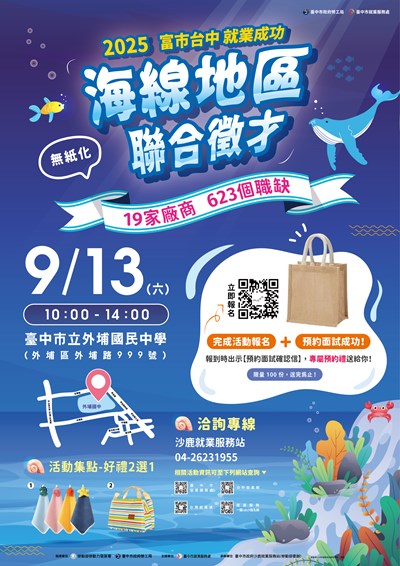 114-0913 「富市台中 就業成功」海線地區聯合徵才-海報
