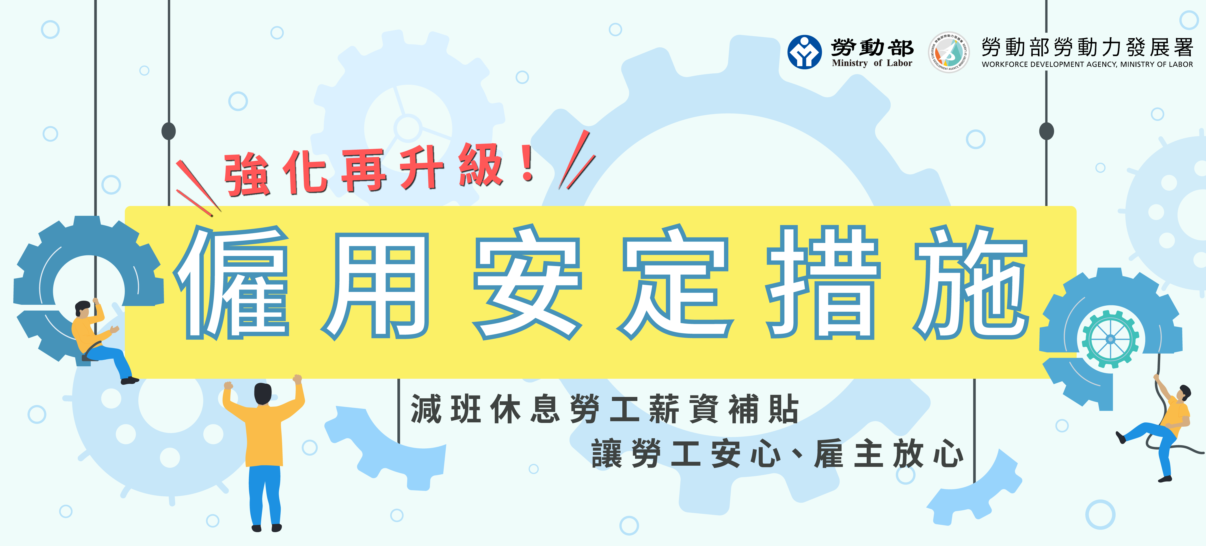 強化僱用安定措施
