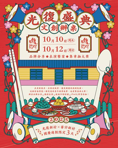 光復盛典-文創辦桌-主視覺海報
