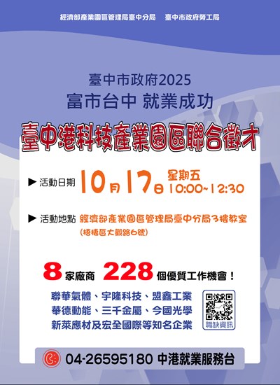 2025-10月17日「富市台中 就業成功」臺中港科技產業園區聯合徵才-海報