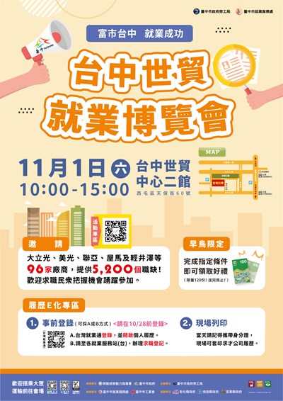 臺中市政府「富市台中　就業成功」台中世貿易就業博覽會海報