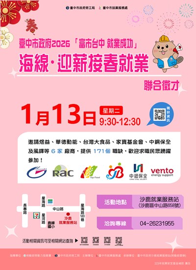 115-1月13日「富市台中 就業成功」海線迎薪接春就業聯合徵才-海報