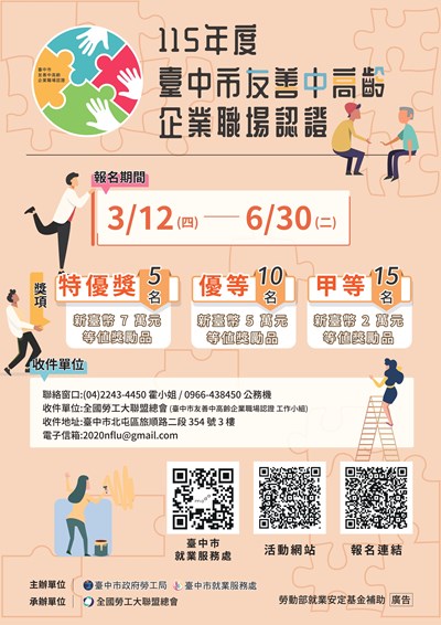 臺中市友善中高齡企業職場認證海報
