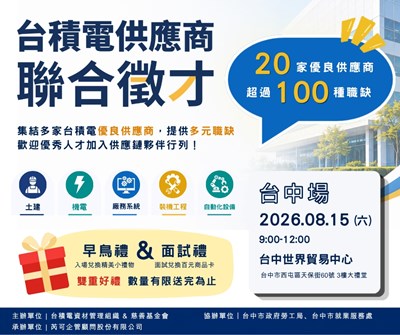 1150815-台積電供應商聯合徵-dm1