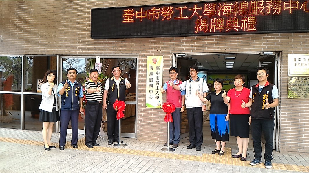 勞工大學海線服務中心揭牌典禮