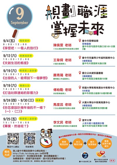 9月份職涯成長活動─「創新、創意、創業，創出職涯路」