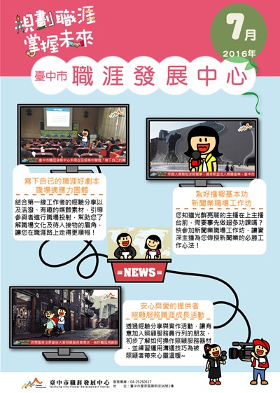 7月份創新體驗式職涯成長活動開跑,歡迎踴躍報名!