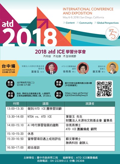 107年美國人才發展協會國際年會(ATD ICE)學習分享會