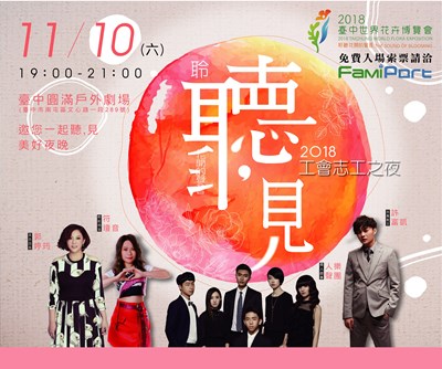 2018「聽,見」音樂會暨工會志工之夜即日起開始索票!邀您一起聆聽花開的聲音~