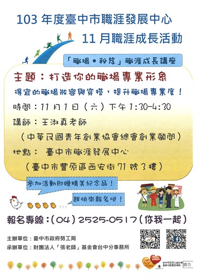 職涯發展中心11/1(六) 「打造你的職場專業形象」講座，帶來夢想的力量