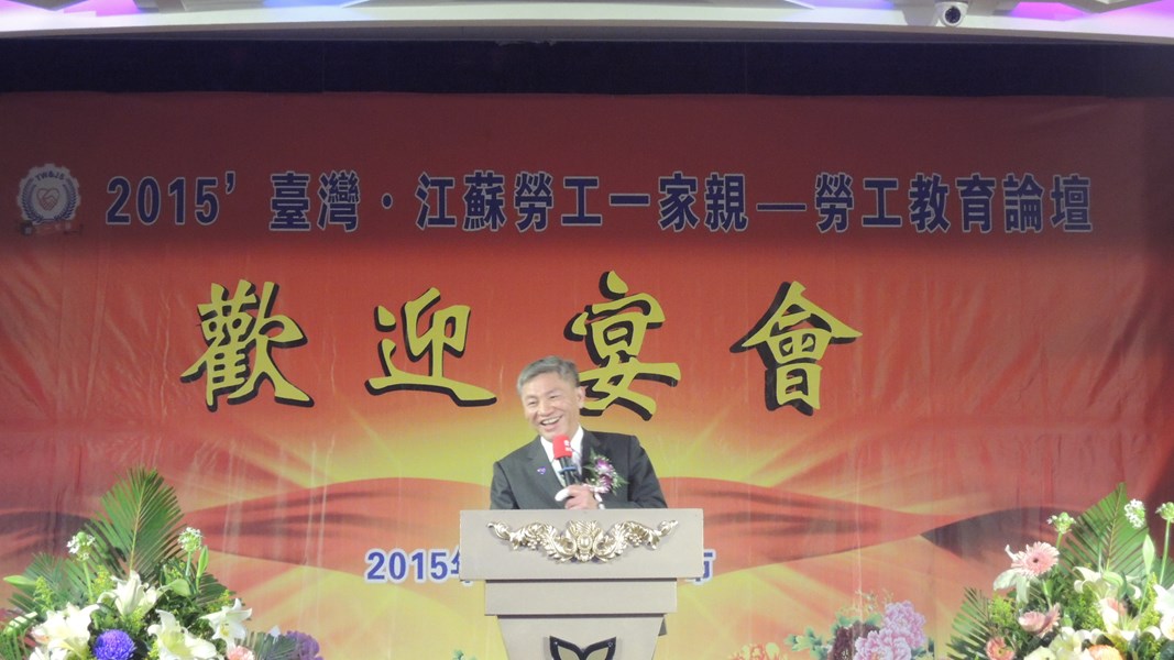 張副市長率黃局長出席台灣總工會辦理之2015年台灣江蘇勞工一家親-勞工教育論壇歡迎晚會