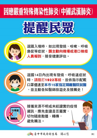 因應嚴重特殊傳染性肺炎-中國武漢肺炎-提醒民眾-圖卡1-單張-1090122