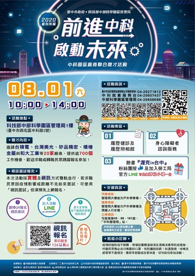 前進中科 啟動未來 中科園區廠商聯合徵才活動海報