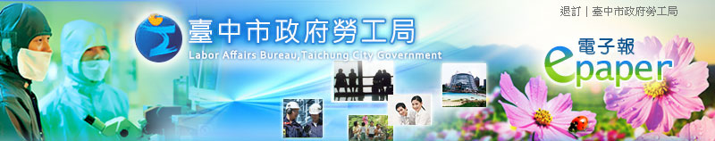 臺中市政府勞工局電子報